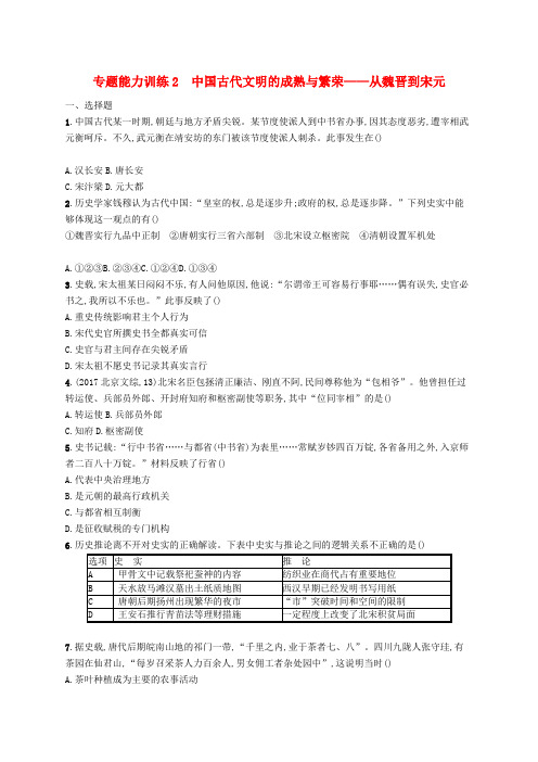 2019高考历史大二轮复习专题能力训练2中国古代文明的成熟与繁荣__从魏晋到宋元