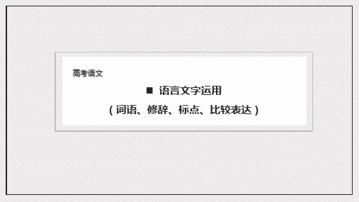 语言文字运用(词语、修辞、标点、比较表达)课件)