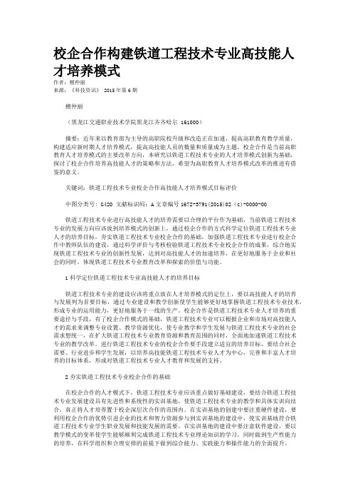 校企合作构建铁道工程技术专业高技能人才培养模式
