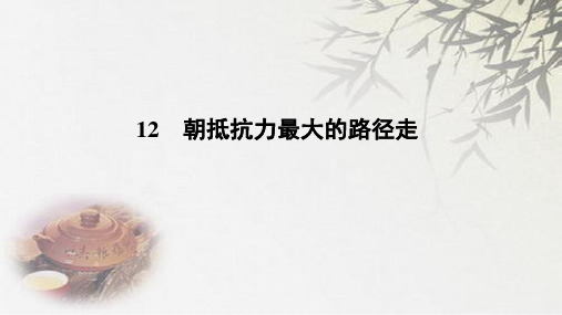 【粤教版】中国现代散文选读：第12课《朝抵抗力最大的路径走》ppt课件
