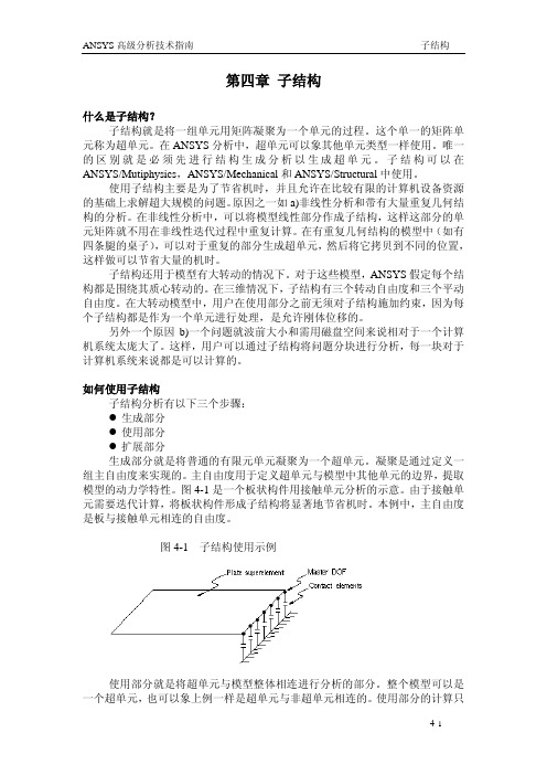 ANSYS中文翻译官方高级手册_adv4