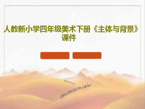 人教新小学四年级美术下册《主体与背景》课件16页PPT