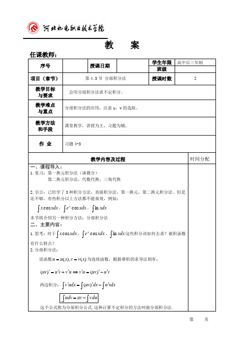 高等数学(上) 第2版教案4.3