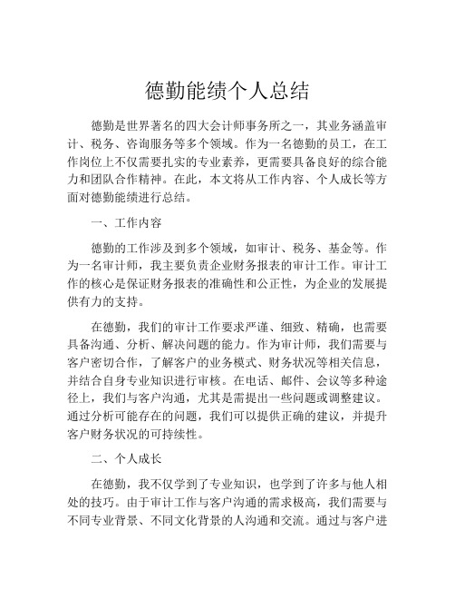德勤能绩个人总结