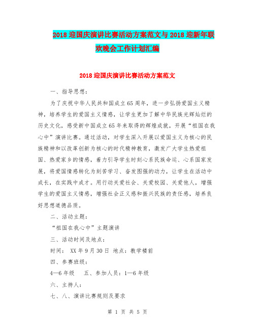 2018迎国庆演讲比赛活动方案范文与2018迎新年联欢晚会工作计划汇编.doc