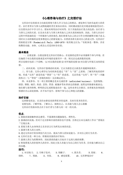 完型疗法基本知识与案例分析