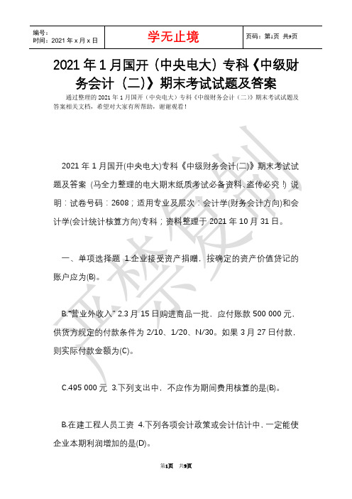 2021年1月国开(中央电大)专科《中级财务会计(二)》期末考试试题及答案_5(Word最新版)