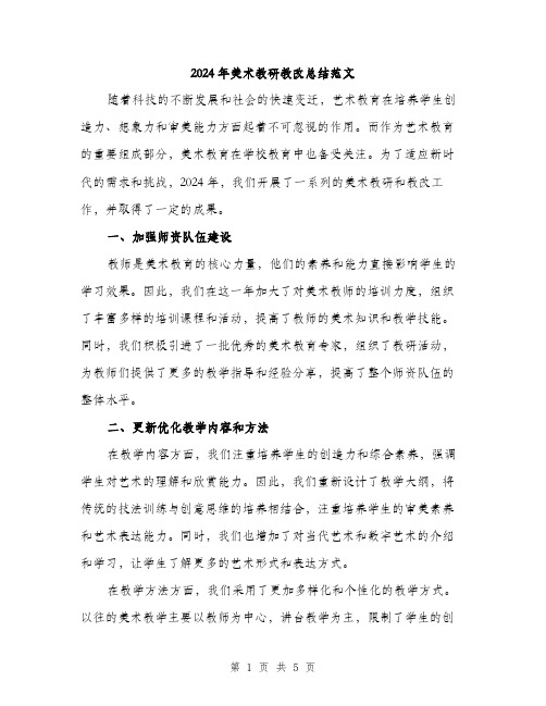 2024年美术教研教改总结范文（2篇）