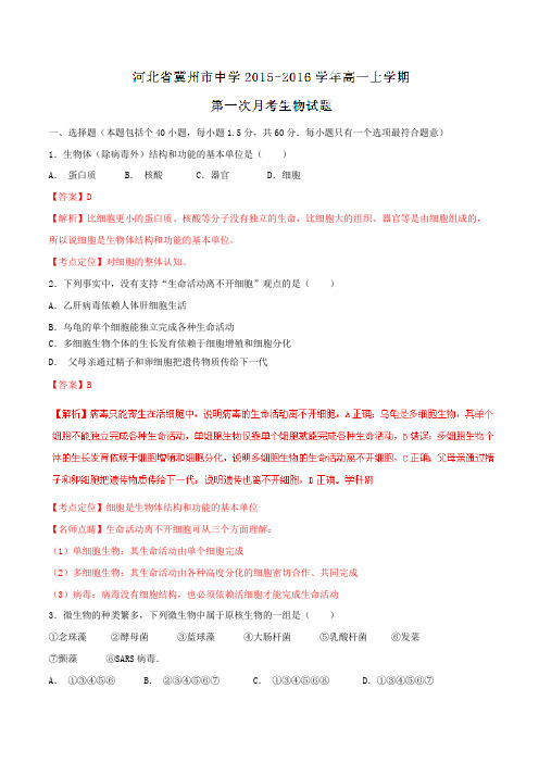 【全国百强校】河北省冀州市中学2015-2016学年高一上学期第一次月考生物试题解析(解析版)