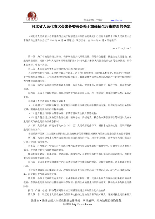 河北省人民代表大会常务委员会关于加强扬尘污染防治的决定-地方规范性文件