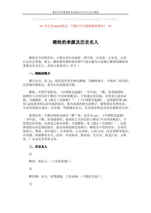 【优质文档】雎姓的来源及历史名人-范文模板 (3页)