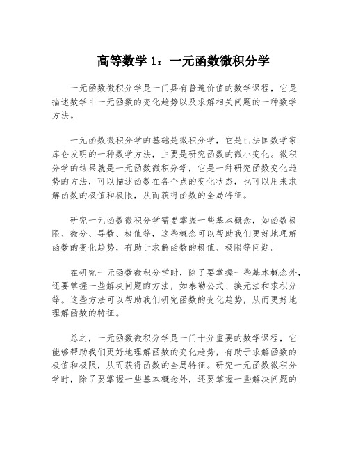 高等数学1：一元函数微积分学