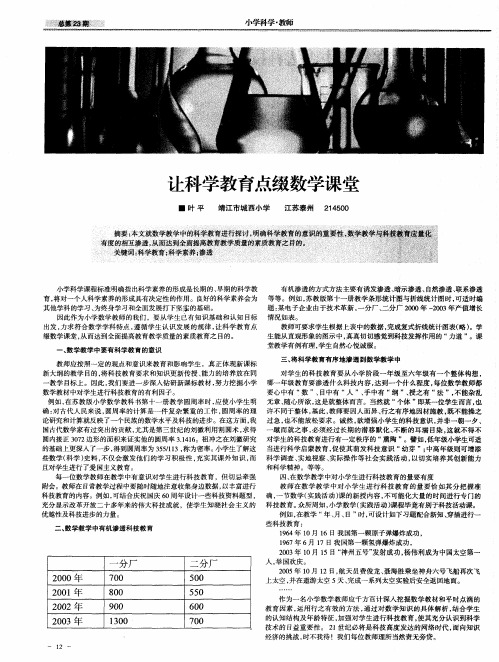 让科学教育点缀数学课堂
