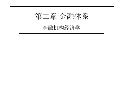 ch2 金融体系经济学_ ppt课件