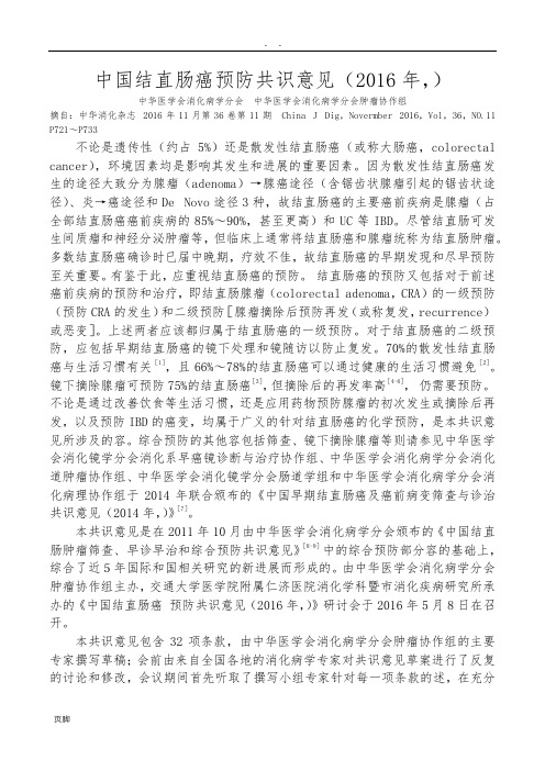 中国结直肠癌预防共识意见(2016年-上海)