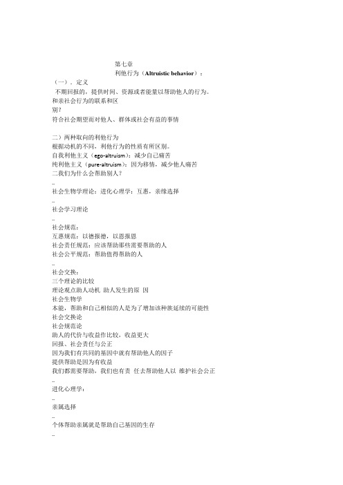 第七章利他行为