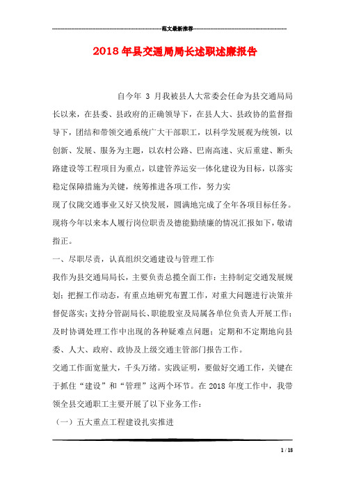 2018年县交通局局长述职述廉报告