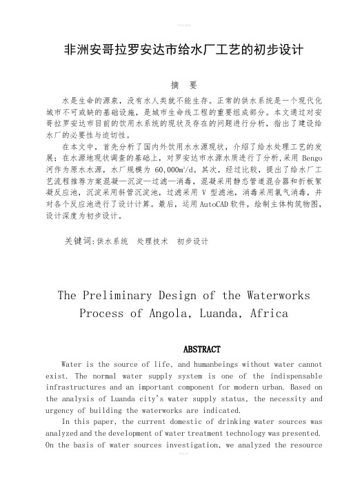 给水厂毕业设计--给水厂工艺的初步设计
