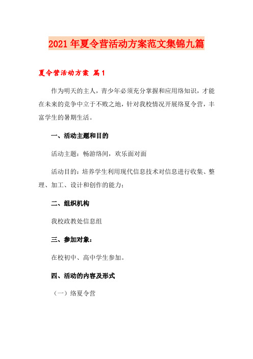 2021年夏令营活动方案范文集锦九篇(精选)
