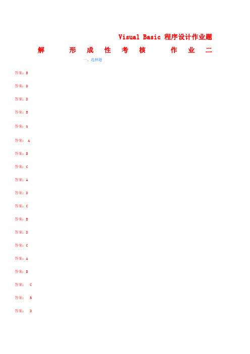 VisualBasic程序设计作业题解形成性考核作业二.