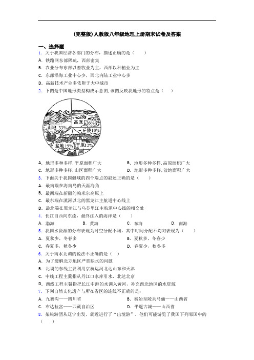 (完整版)人教版八年级地理上册期末试卷及答案