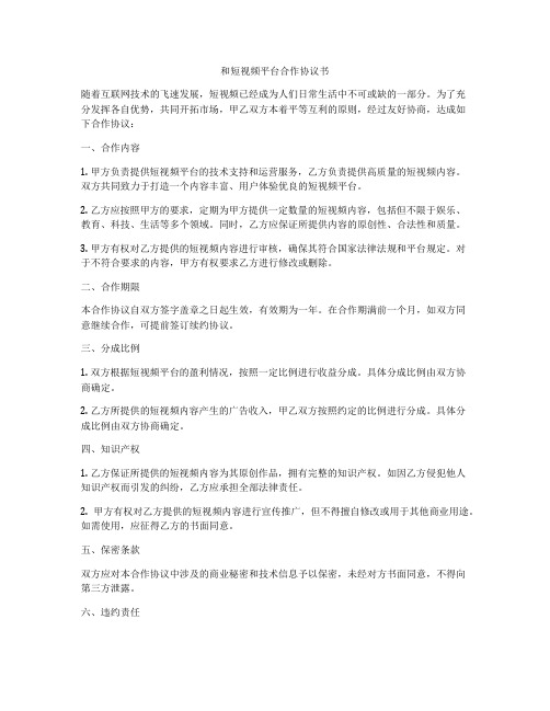和短视频平台合作协议书