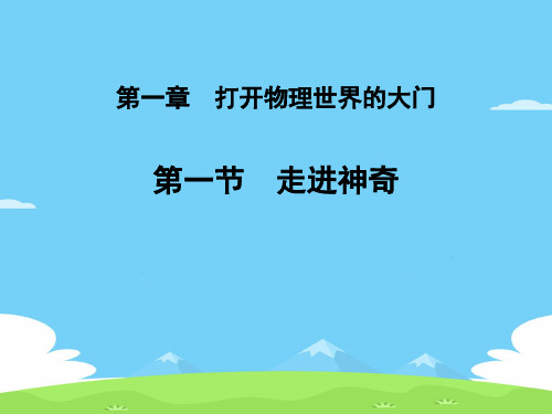 沪科版 八年级物理第一章 打开物理的大门 第一节 走进神奇 课件PPT优秀课件PPT