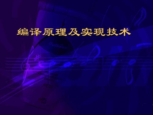 第一章 编译引论