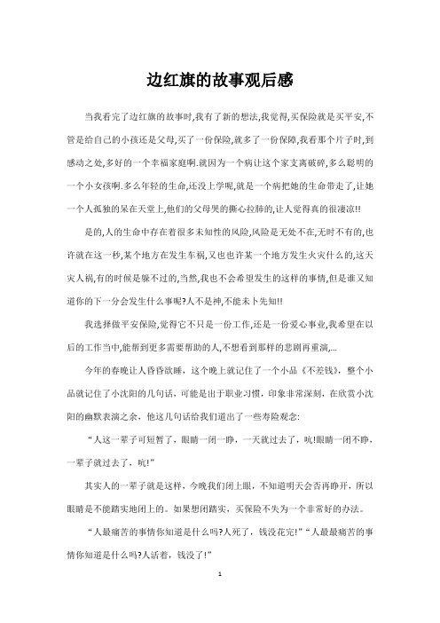 边红旗的故事观后感
