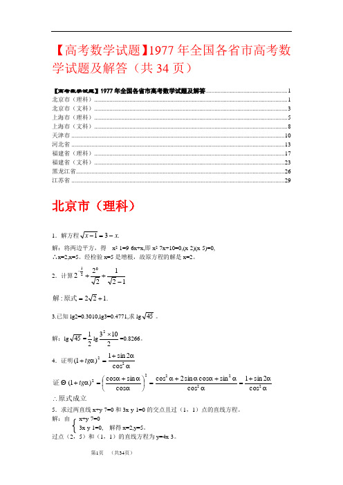 【高考数学试题】1977年全国各省市高考数学试题及解答(共34页)