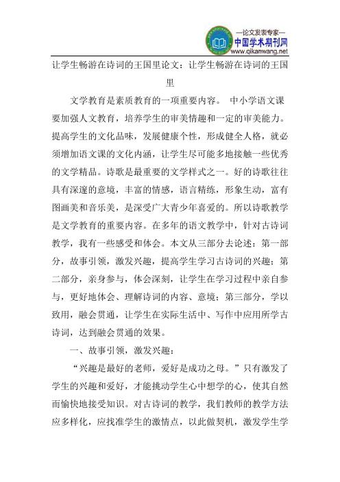 让学生畅游在诗词的王国里论文：让学生畅游在诗词的王国里