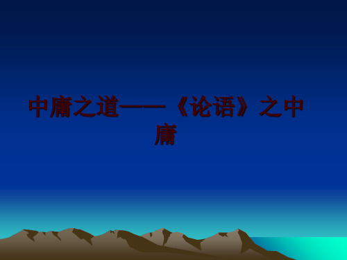 最新中庸之道——《论语》之中庸