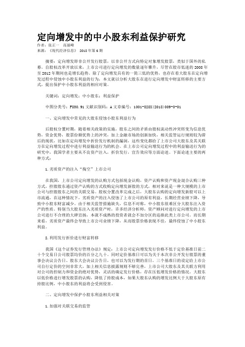 定向增发中的中小股东利益保护研究