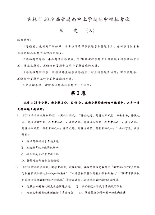 吉林省吉林市普通高中上学期2019届高三期中模拟考试历史试卷(有答案)[精品]