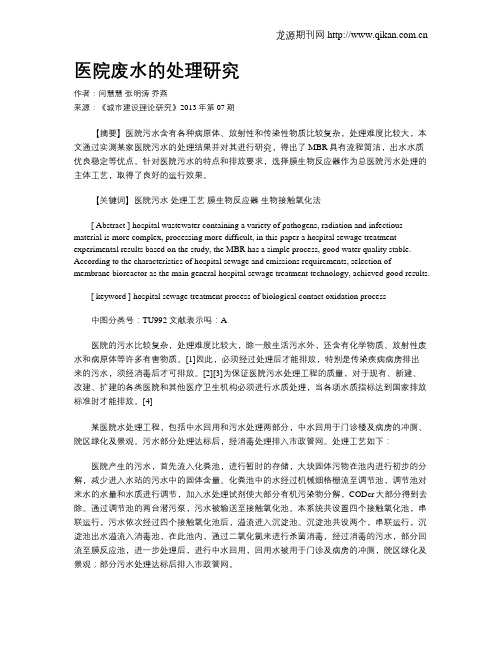 医院废水的处理研究