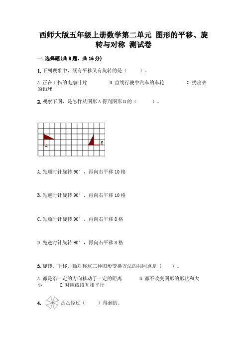 西师大版五年级上册数学第二单元 图形的平移、旋转与对称 测试卷附参考答案【精练】