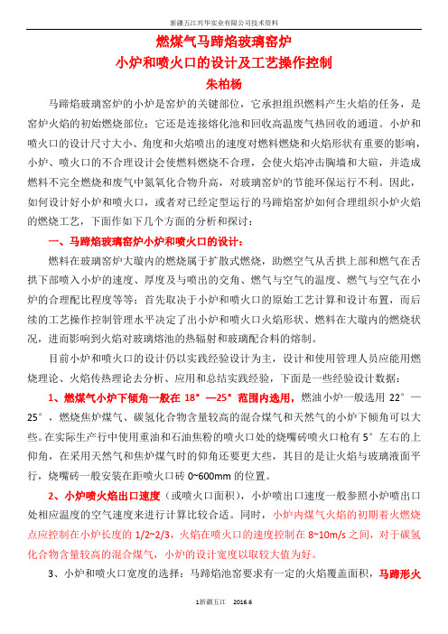 燃煤气马蹄焰玻璃窑炉小炉和喷火口的设计及工艺操作控制