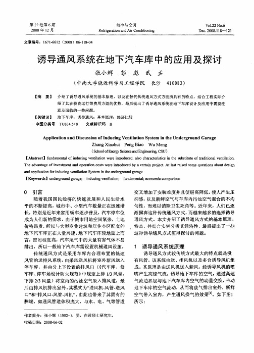 诱导通风系统在地下汽车库中的应用及探讨