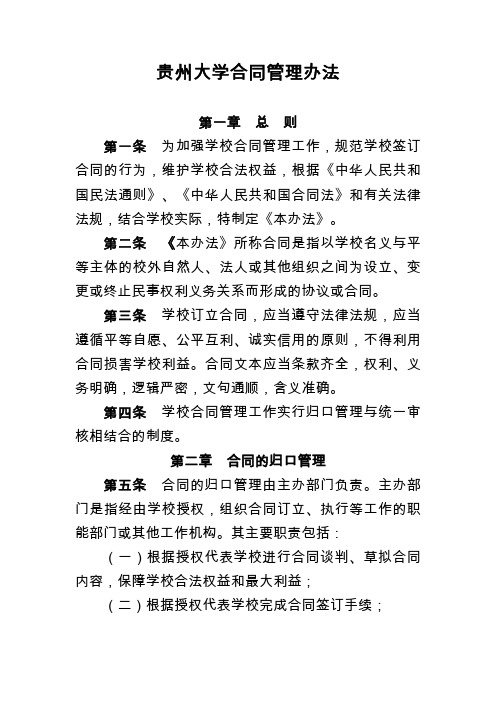 贵州大学合同管理办法