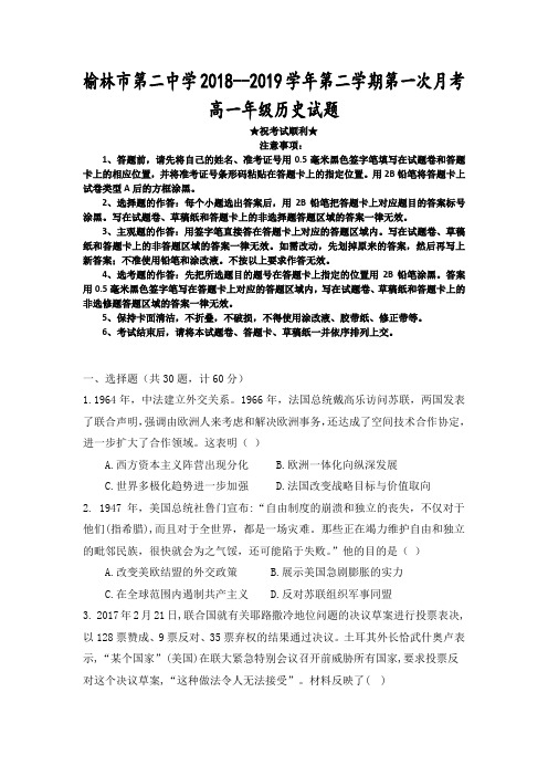 2018-2019学年陕西省榆林市二中高一下学期第一次月考历史试题