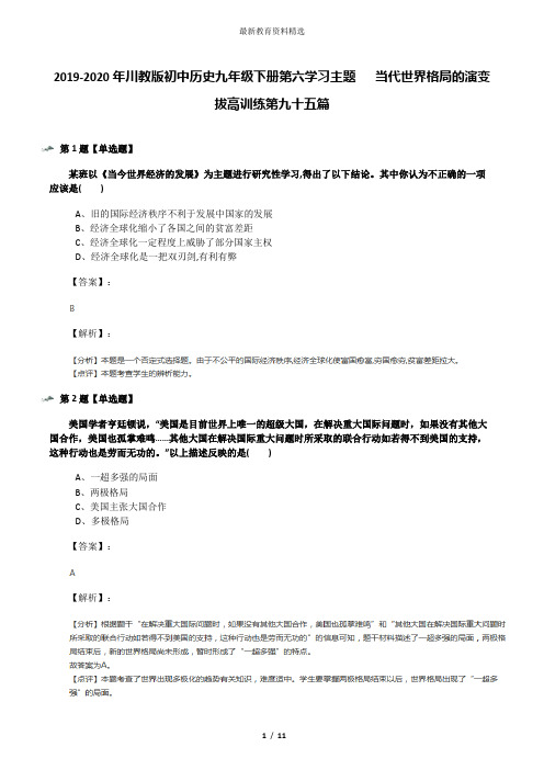 2019-2020年川教版初中历史九年级下册第六学习主题   当代世界格局的演变拔高训练第九十五篇
