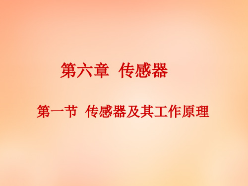 传感器及其工作原理PPT课件