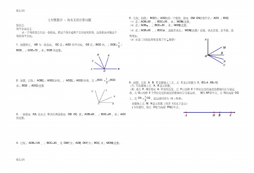 最新七年级数学中的角度计算题(1)