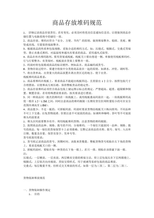商品存放堆码规范