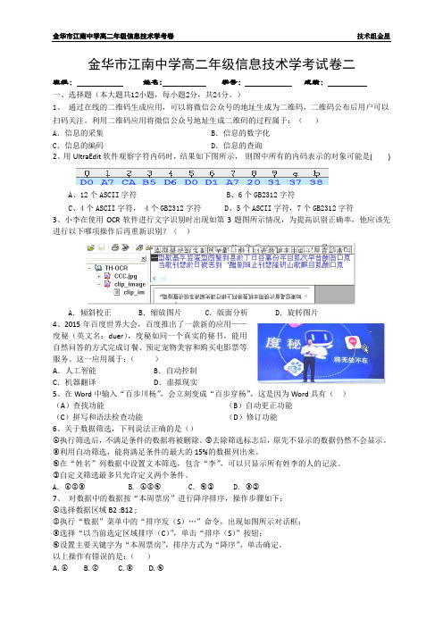 金华市江南中学高二年级信息技术学考试卷二