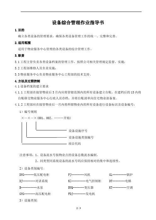 设备综合管理作业指导书