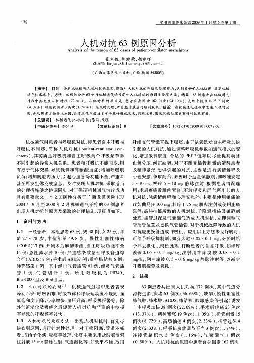 人机对抗63例原因分析