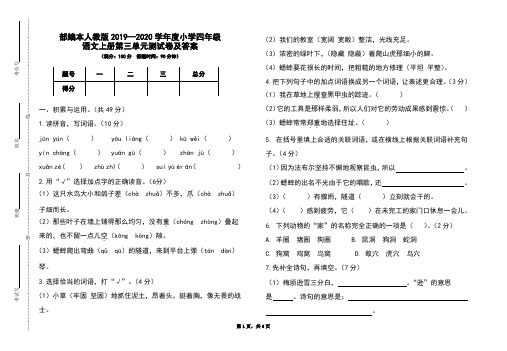 部编本人教版2019-2020学年度小学四年级语文上册第三单元测试卷及答案