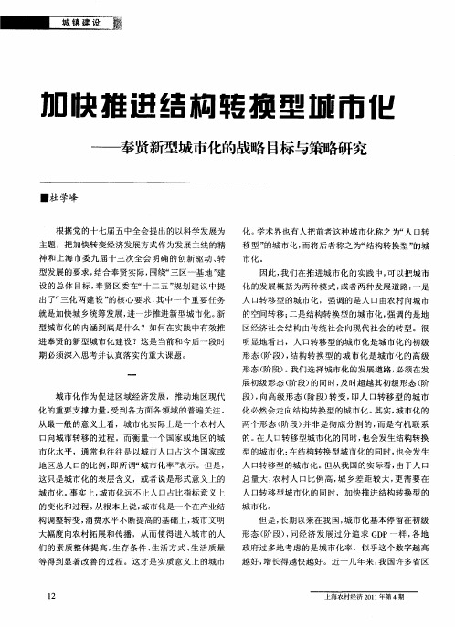 加快推进结构转换型城市化——奉贤新型城市化的战略目标与策略研究