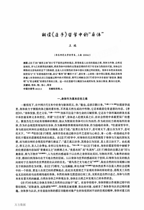 解读《庄子》哲学中的身体